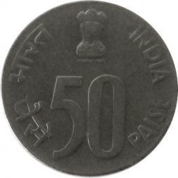 Индия 50 пайс 2001 год - Отметка монетного двора: ° - Ноида