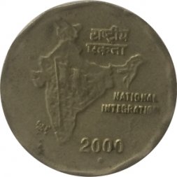 Индия 2 рупии 2000 год - Национальная интеграция ("°" - Ноида)