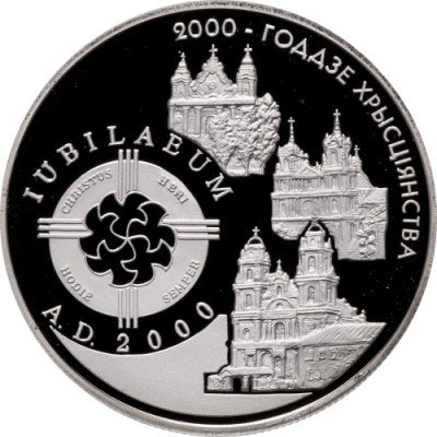 Беларусь 20 рублей 1999 год - 2000 лет Христианства (для католической конфессии). Католическое рождество