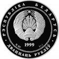 Беларусь 20 рублей 1999 год - 2000 лет Христианства (для католической конфессии). Католическое рождество