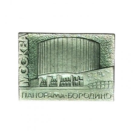 Значок Москва. Панорама Бородино