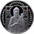 Беларусь 10 рублей 2008 год - Православные святые - Преподобная Евфросиния Полоцкая