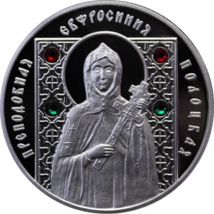 Беларусь 10 рублей 2008 год - Православные святые - Преподобная Евфросиния Полоцкая