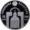 Беларусь 10 рублей 2008 год - Православные святые - Преподобная Евфросиния Полоцкая