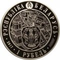 Беларусь 1 рубль 2017 год - 950 лет городу Минск
