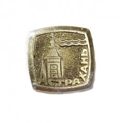 Значок Астрахань