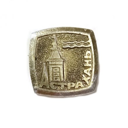 Значок Астрахань