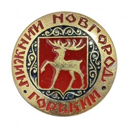 Значок Нижний Новгород. Горький