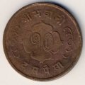 Непал 10 пайс 1958 год