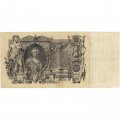 Временное правительство 100 рублей 1910 год - серия ЗМ-КН - Шипов - Софронов - VF-