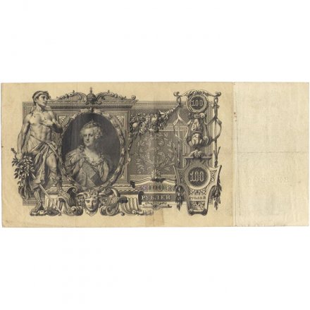 Временное правительство 100 рублей 1910 год - серия ЗМ-КН - Шипов - Софронов - VF-