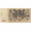 Временное правительство 100 рублей 1910 год - серия ЗМ-КН - Шипов - Софронов - VF-