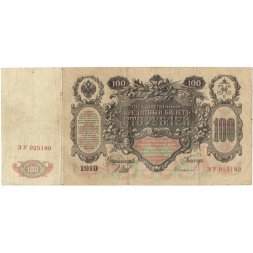 Временное правительство 100 рублей 1910 год - серия ЗМ-КН - Шипов - Софронов - VF-