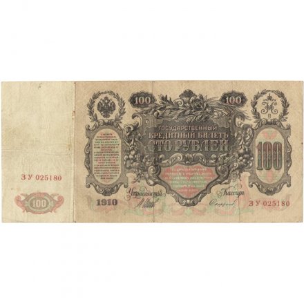 Временное правительство 100 рублей 1910 год - серия ЗМ-КН - Шипов - Софронов - VF-