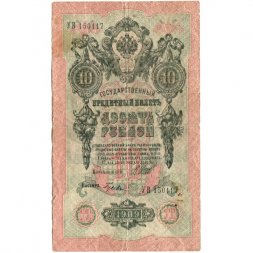 РСФСР 10 рублей 1909 год - серия ПД-ЭД 1917-1918 годов выпуска - Шипов - Гусев - F