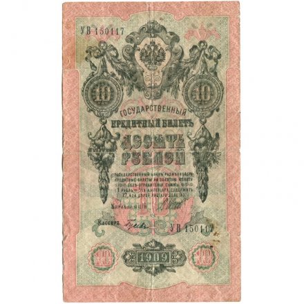 РСФСР 10 рублей 1909 год - серия ПД-ЭД 1917-1918 годов выпуска - Шипов - Гусев - F