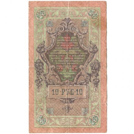 РСФСР 10 рублей 1909 год - серия ПД-ЭД 1917-1918 годов выпуска - Шипов - Гусев - F