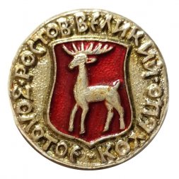 Значок Ростов Великий. Герб. Серия "Золотое кольцо"