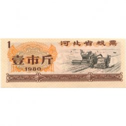 Китай - Рисовые деньги - 1 единица 1980 год - UNС