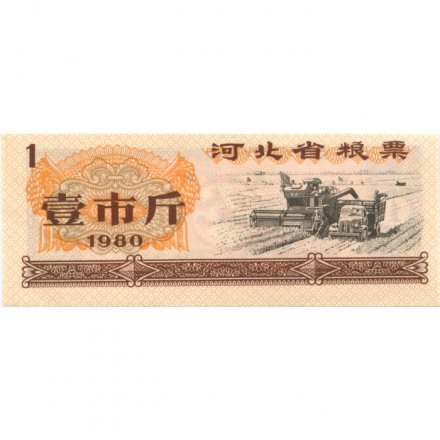 Китай - Рисовые деньги - 1 единица 1980 год - UNС