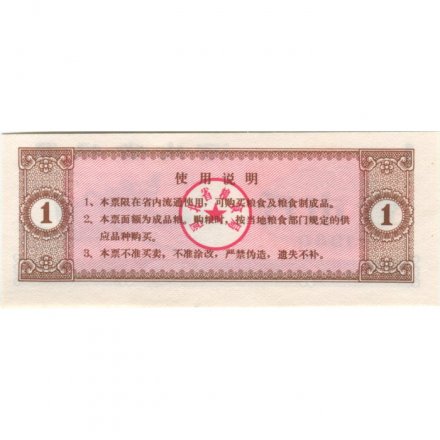 Китай - Рисовые деньги - 1 единица 1980 год - UNС