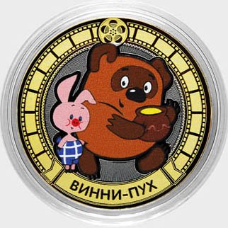 «Винни-Пух» - Цветная гравированная монета 10 рублей