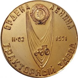 Настольная медаль Орден Ленина Тракторный завод 1971. Липецк