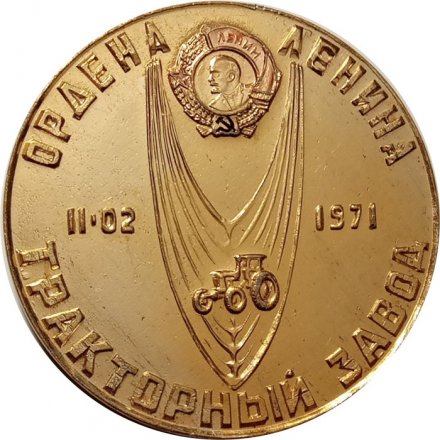 Настольная медаль Орден Ленина Тракторный завод 1971. Липецк