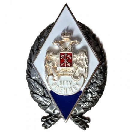 Знак (ромб) БГТУ. Военмех, винтовой