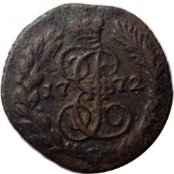 Полушка 1772 год ЕМ Екатерина II (1762 - 1796) - VF
