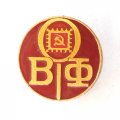 Значок ВОФ Всесоюзное общество филателистов