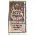 РСФСР 1000 рублей 1922 год (гербовая марка) - XF