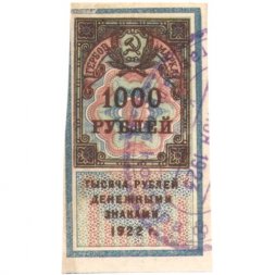 РСФСР 1000 рублей 1922 год (гербовая марка) - XF