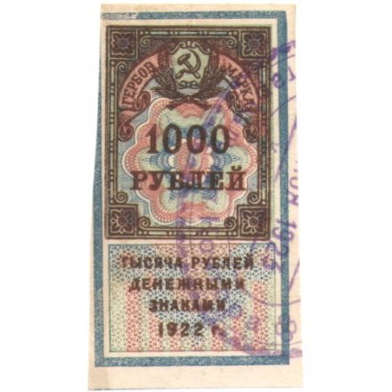 РСФСР 1000 рублей 1922 год (гербовая марка) - XF