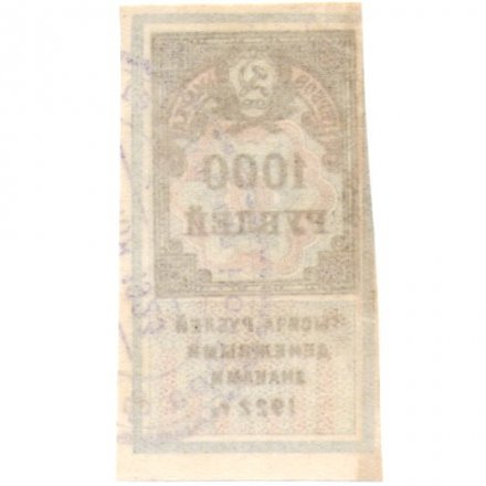 РСФСР 1000 рублей 1922 год (гербовая марка) - XF