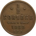 1/2 копейки 1888 год СПБ Александр III (1881—1894) - VF