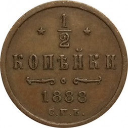 1/2 копейки 1888 год СПБ Александр III (1881—1894) - VF