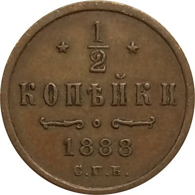 1/2 копейки 1888 год СПБ Александр III (1881—1894) - VF