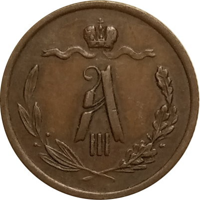 1/2 копейки 1888 год СПБ Александр III (1881—1894) - VF