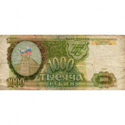 Россия 1000 рублей 1993 год - VG