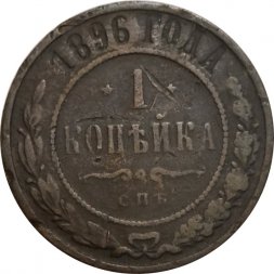 1 копейка 1896 год СПБ Николай II (1894—1917) - VF-