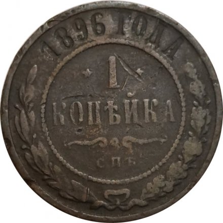 1 копейка 1896 год СПБ Николай II (1894—1917) - VF-