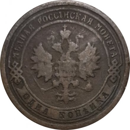 1 копейка 1896 год СПБ Николай II (1894—1917) - VF-