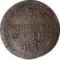 1/4 копейки 1840 год ЕМ? Николай I (1825—1855) - G