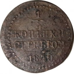 1/4 копейки 1840 год ЕМ? Николай I (1825—1855) - G