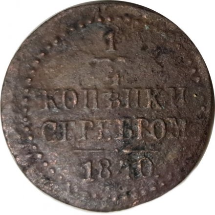 1/4 копейки 1840 год ЕМ? Николай I (1825—1855) - G