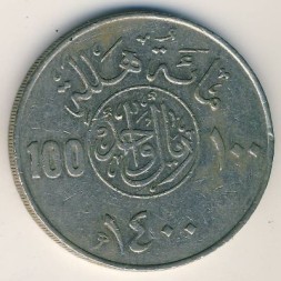 Саудовская Аравия 100 халала 1980 год