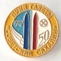 Знак На призы газеты &quot;Советский Сахалин&quot; 1987 г. булавка