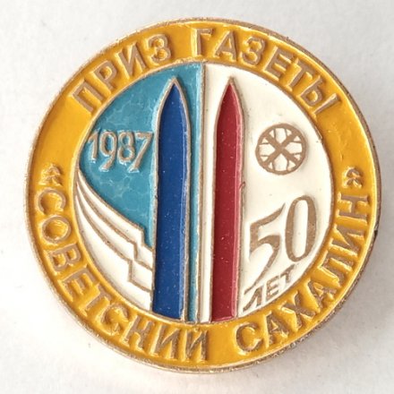 Знак На призы газеты &quot;Советский Сахалин&quot; 1987 г. булавка