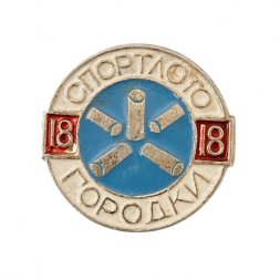 Значок. Спортлото. Городки 